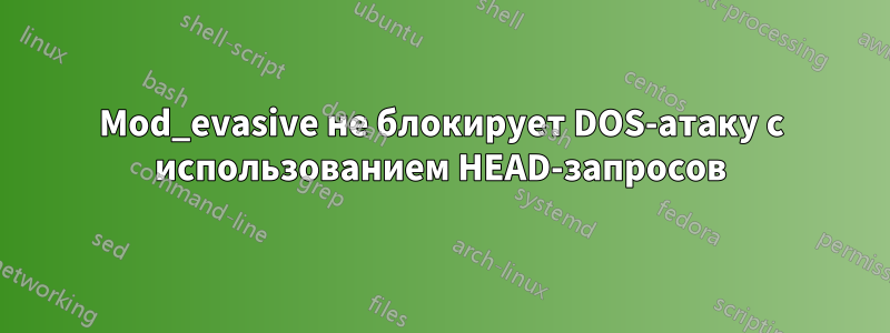 Mod_evasive не блокирует DOS-атаку с использованием HEAD-запросов