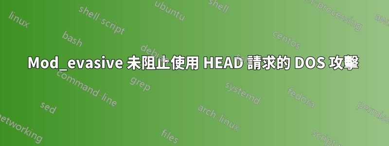 Mod_evasive 未阻止使用 HEAD 請求的 DOS 攻擊