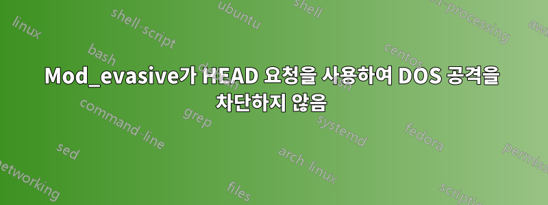 Mod_evasive가 HEAD 요청을 사용하여 DOS 공격을 차단하지 않음