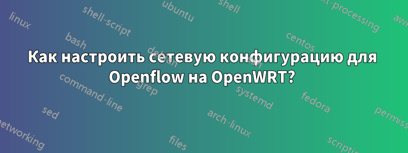 Как настроить сетевую конфигурацию для Openflow на OpenWRT?