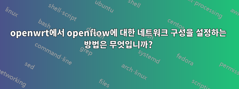 openwrt에서 openflow에 대한 네트워크 구성을 설정하는 방법은 무엇입니까?