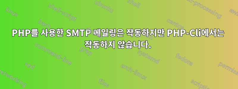 PHP를 사용한 SMTP 메일링은 작동하지만 PHP-Cli에서는 작동하지 않습니다.