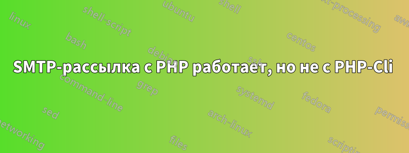 SMTP-рассылка с PHP работает, но не с PHP-Cli