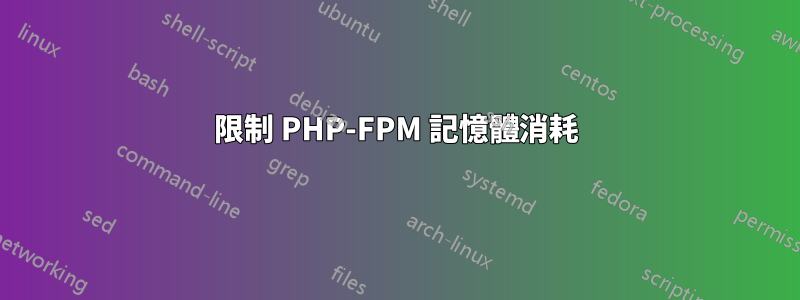 限制 PHP-FPM 記憶體消耗