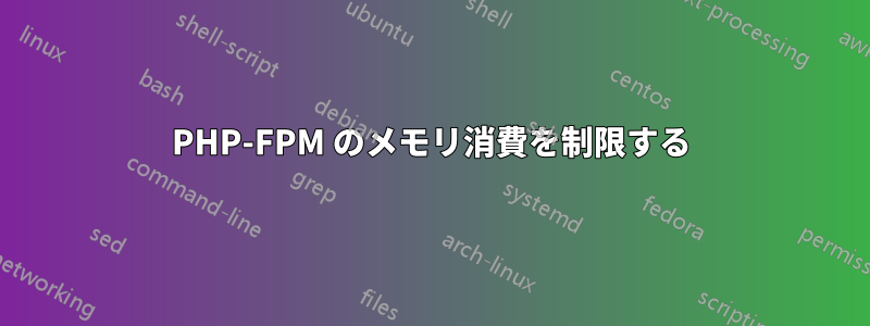 PHP-FPM のメモリ消費を制限する