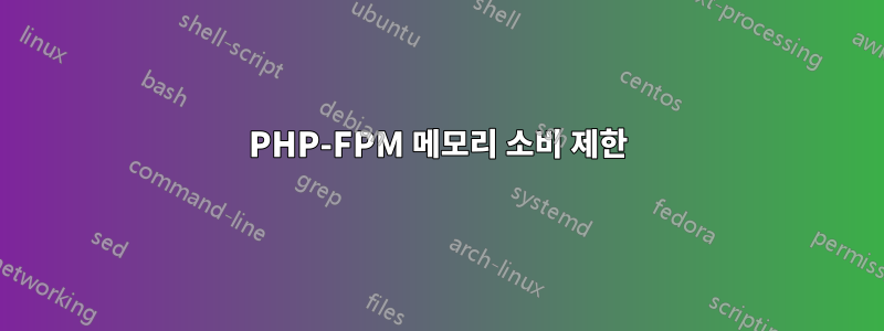 PHP-FPM 메모리 소비 제한