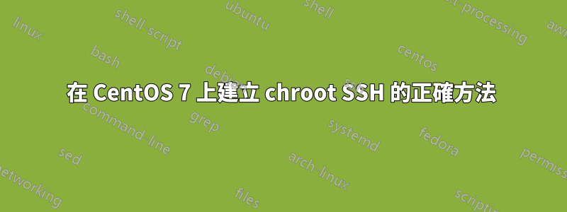 在 CentOS 7 上建立 chroot SSH 的正確方法