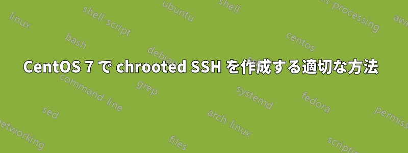 CentOS 7 で chrooted SSH を作成する適切な方法 