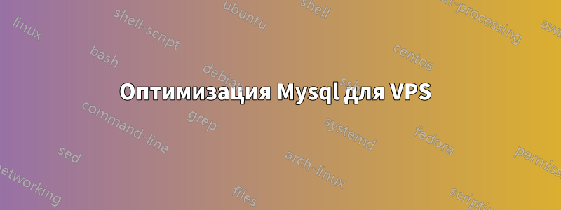 Оптимизация Mysql для VPS 