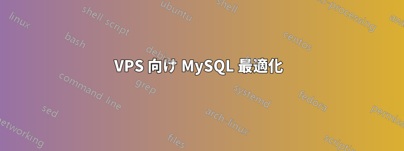 VPS 向け MySQL 最適化 