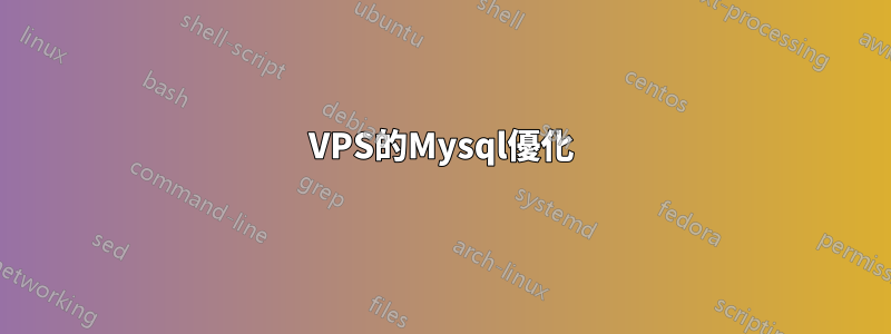 VPS的Mysql優化