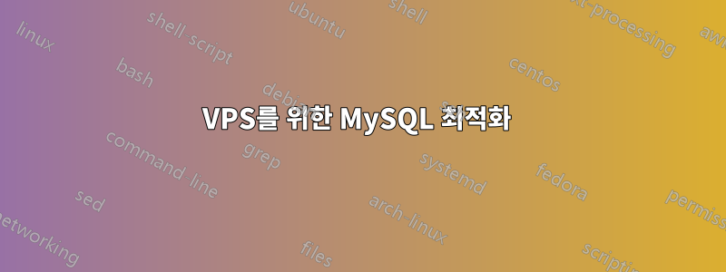 VPS를 위한 MySQL 최적화 