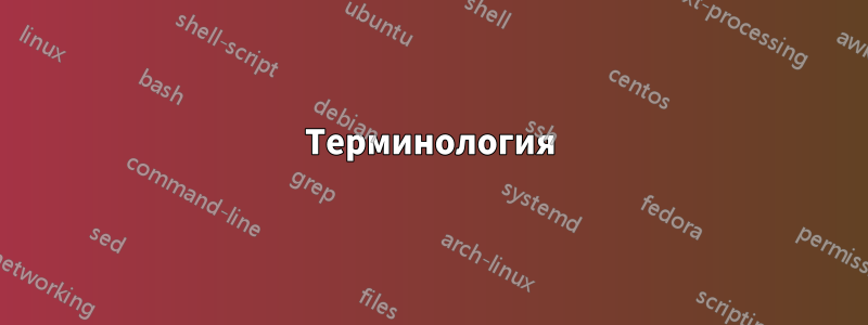 Терминология