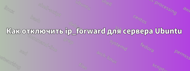 Как отключить ip_forward для сервера Ubuntu