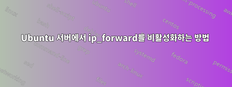 Ubuntu 서버에서 ip_forward를 비활성화하는 방법