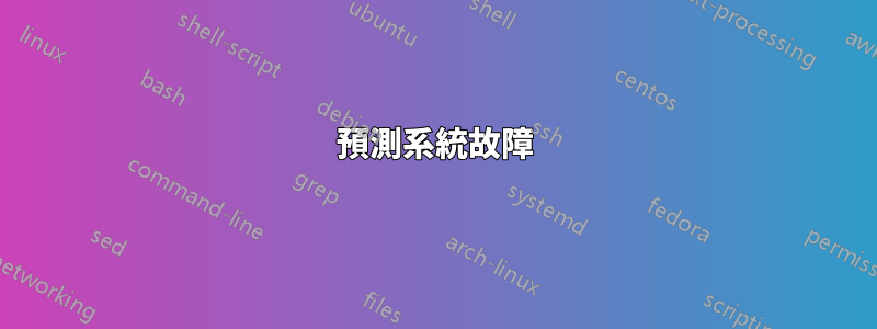 預測系統故障