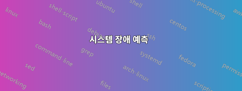 시스템 장애 예측 