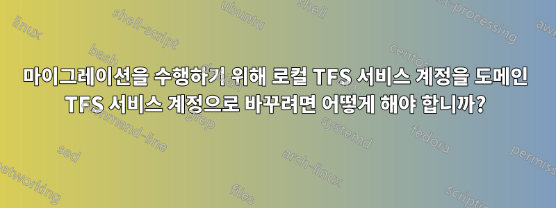 마이그레이션을 수행하기 위해 로컬 TFS 서비스 계정을 도메인 TFS 서비스 계정으로 바꾸려면 어떻게 해야 합니까?