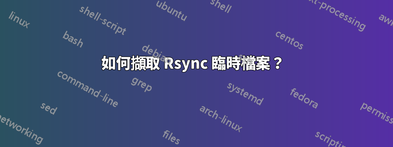 如何擷取 Rsync 臨時檔案？ 