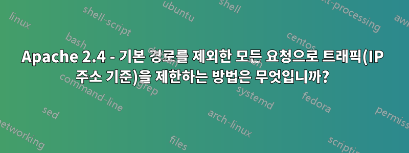 Apache 2.4 - 기본 경로를 제외한 모든 요청으로 트래픽(IP 주소 기준)을 제한하는 방법은 무엇입니까?