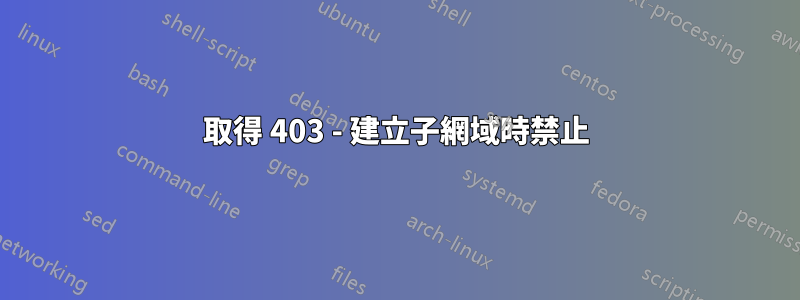 取得 403 - 建立子網域時禁止