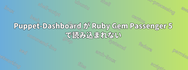 Puppet-Dashboard が Ruby Gem Passenger 5 で読み込まれない