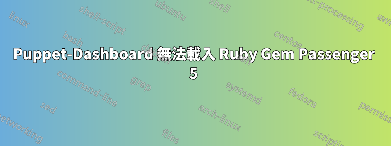 Puppet-Dashboard 無法載入 Ruby Gem Passenger 5