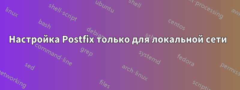 Настройка Postfix только для локальной сети 