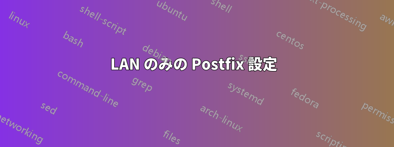 LAN のみの Postfix 設定 