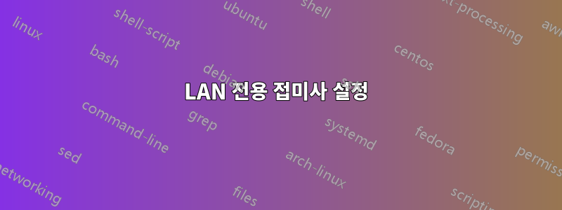 LAN 전용 접미사 설정 