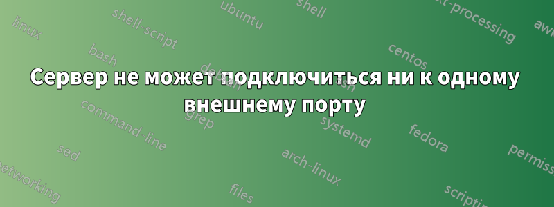 Сервер не может подключиться ни к одному внешнему порту