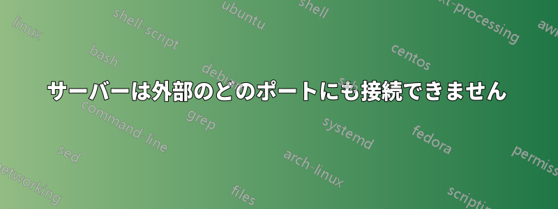 サーバーは外部のどのポートにも接続できません