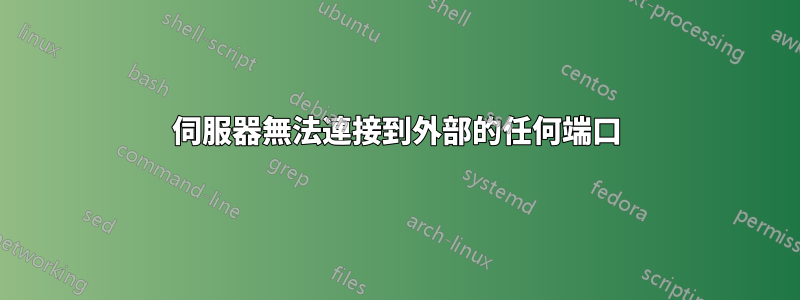 伺服器無法連接到外部的任何端口