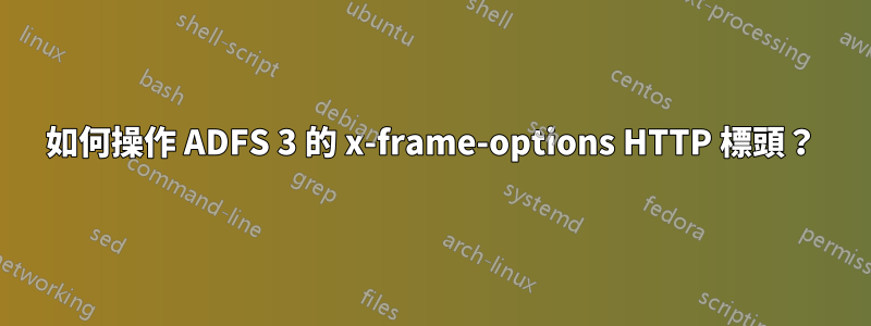 如何操作 ADFS 3 的 x-frame-options HTTP 標頭？