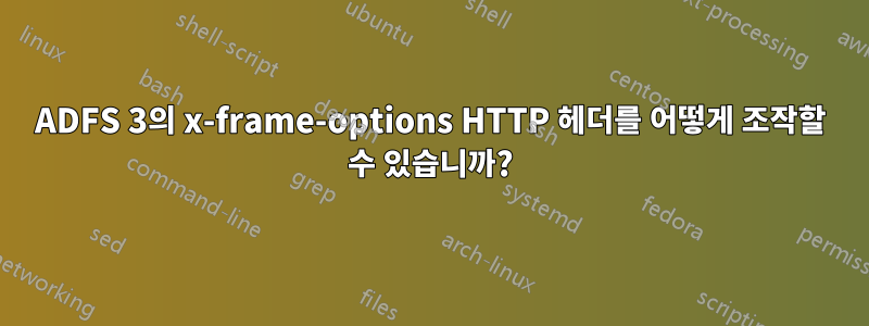 ADFS 3의 x-frame-options HTTP 헤더를 어떻게 조작할 수 있습니까?