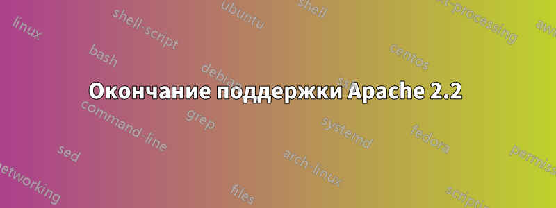 Окончание поддержки Apache 2.2