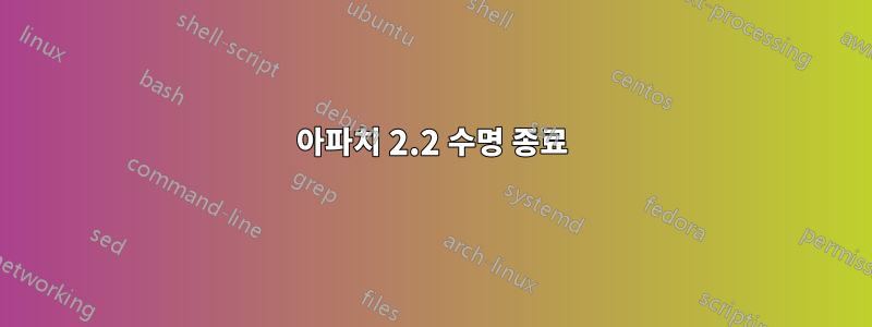 아파치 2.2 수명 종료