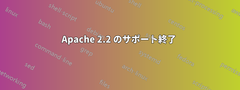 Apache 2.2 のサポート終了