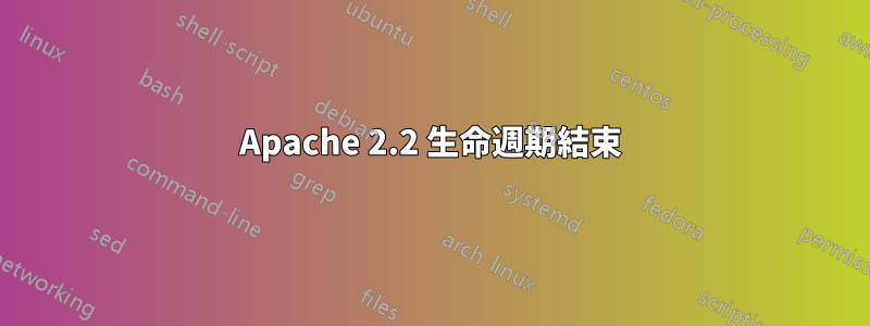 Apache 2.2 生命週期結束