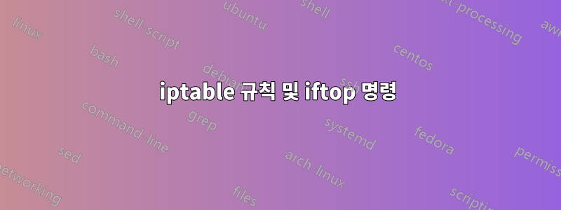 iptable 규칙 및 iftop 명령