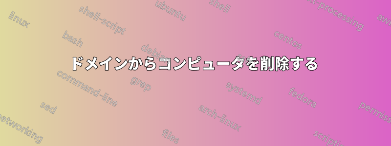 ドメインからコンピュータを削除する