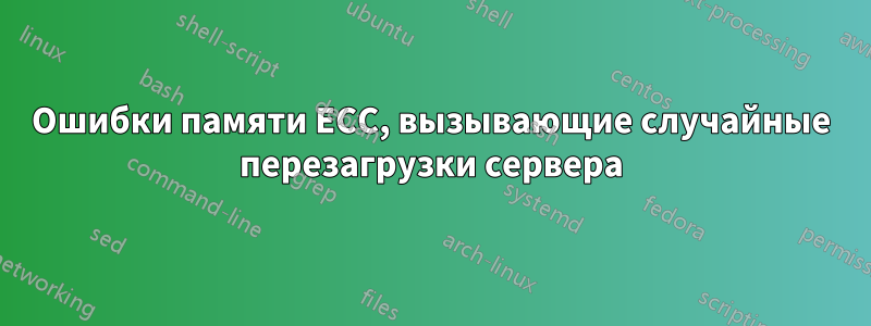 Ошибки памяти ECC, вызывающие случайные перезагрузки сервера