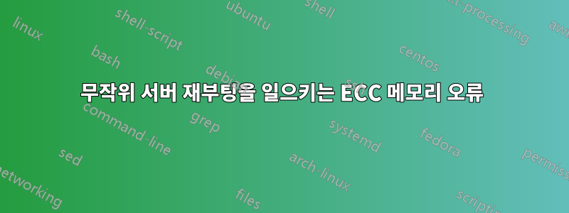 무작위 서버 재부팅을 일으키는 ECC 메모리 오류