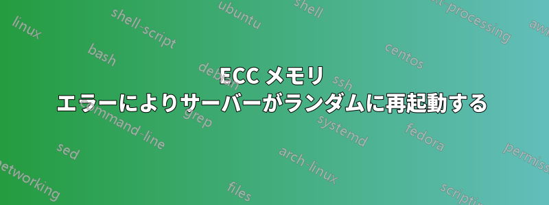 ECC メモリ エラーによりサーバーがランダムに再起動する