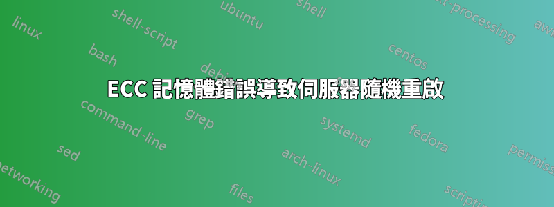 ECC 記憶體錯誤導致伺服器隨機重啟