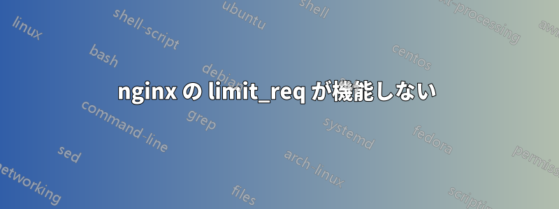 nginx の limit_req が機能しない