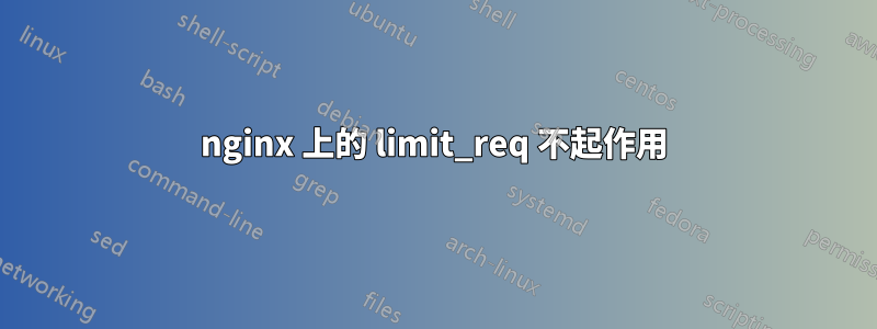 nginx 上的 limit_req 不起作用