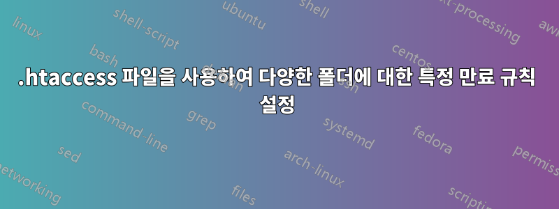 .htaccess 파일을 사용하여 다양한 폴더에 대한 특정 만료 규칙 설정