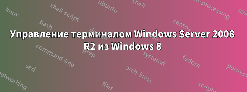 Управление терминалом Windows Server 2008 R2 из Windows 8