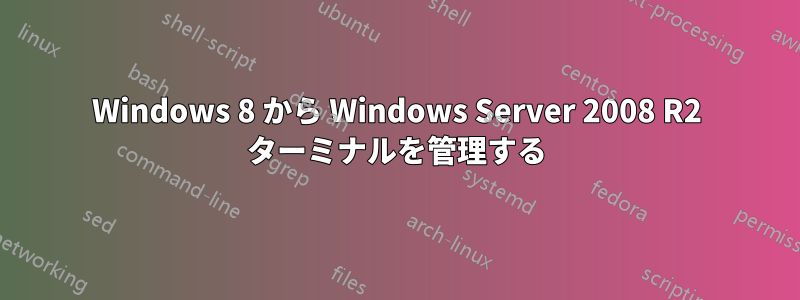 Windows 8 から Windows Server 2008 R2 ターミナルを管理する